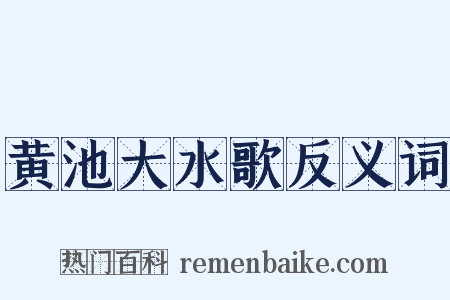黄池大水歌反义词是什么意思的图片
